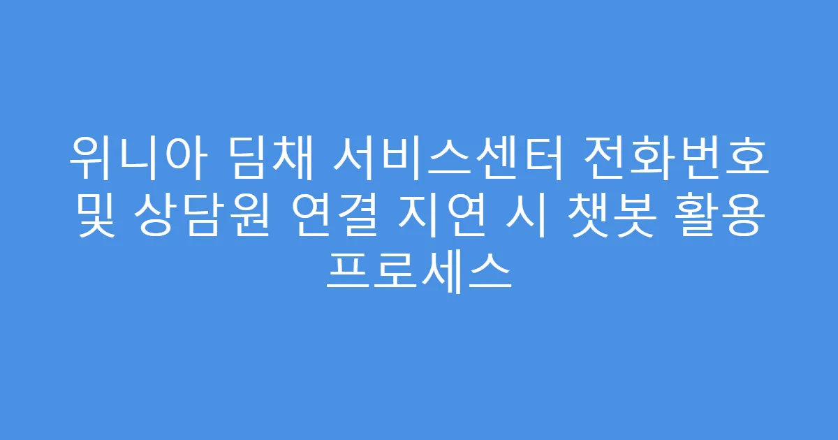 위니아 딤채 서비스센터 전화번호 및 상담원 연결 지연 시 챗봇 활용 프로세스