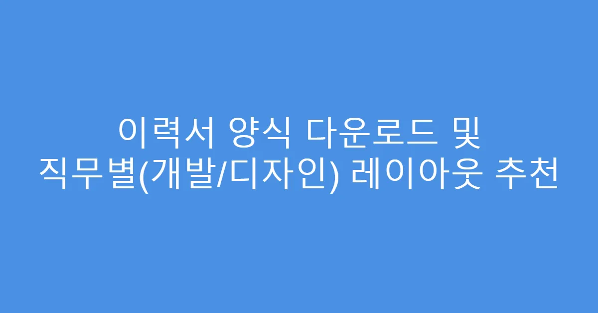 이력서 양식 다운로드 및 직무별(개발/디자인) 레이아웃 추천