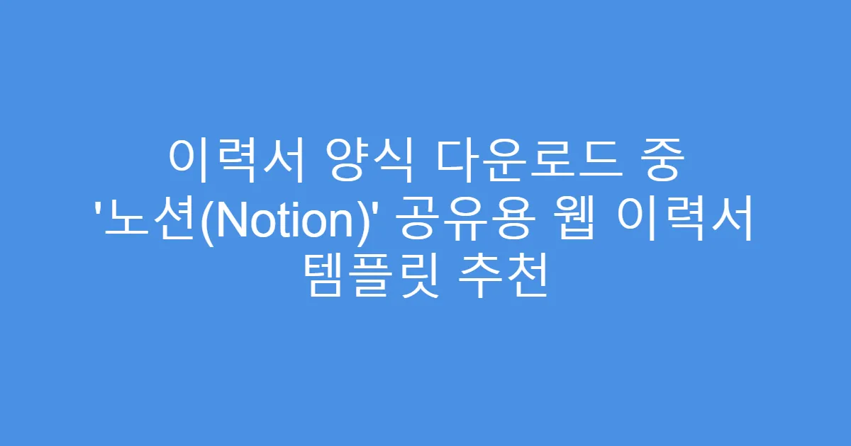 이력서 양식 다운로드 중 ‘노션(Notion)’ 공유용 웹 이력서 템플릿 추천