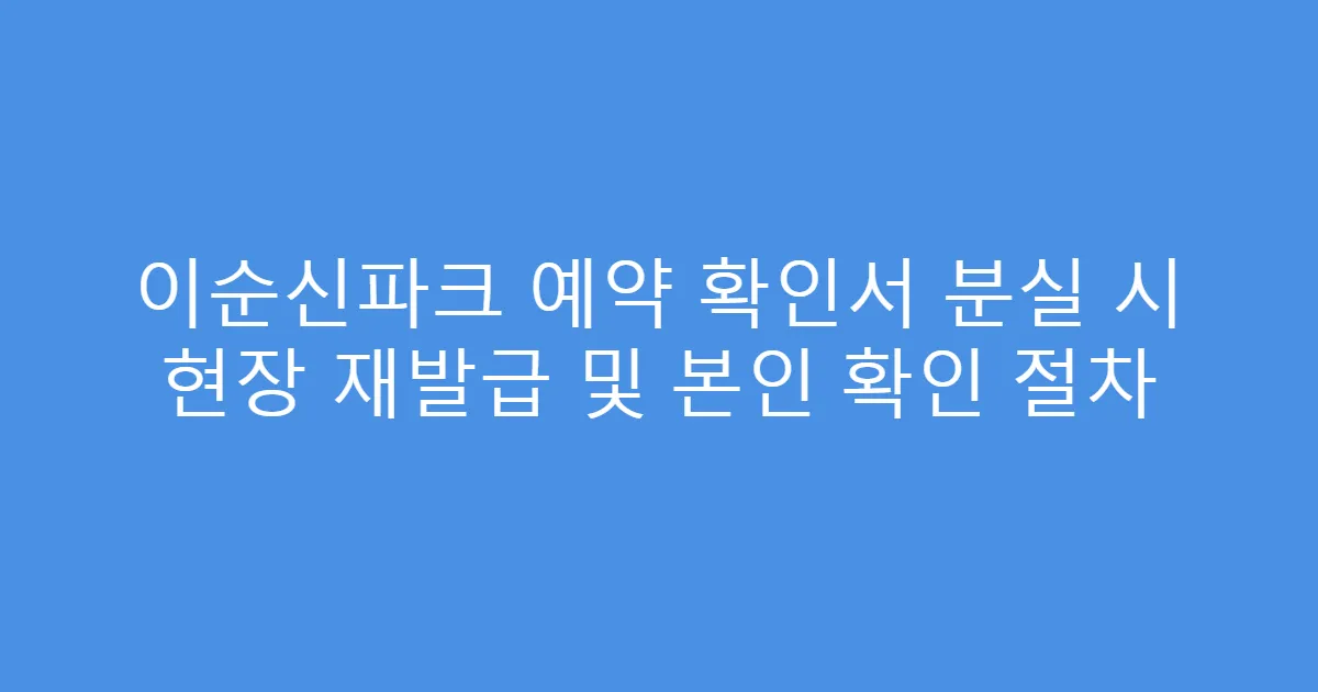 이순신파크 예약 확인서 분실 시 현장 재발급 및 본인 확인 절차