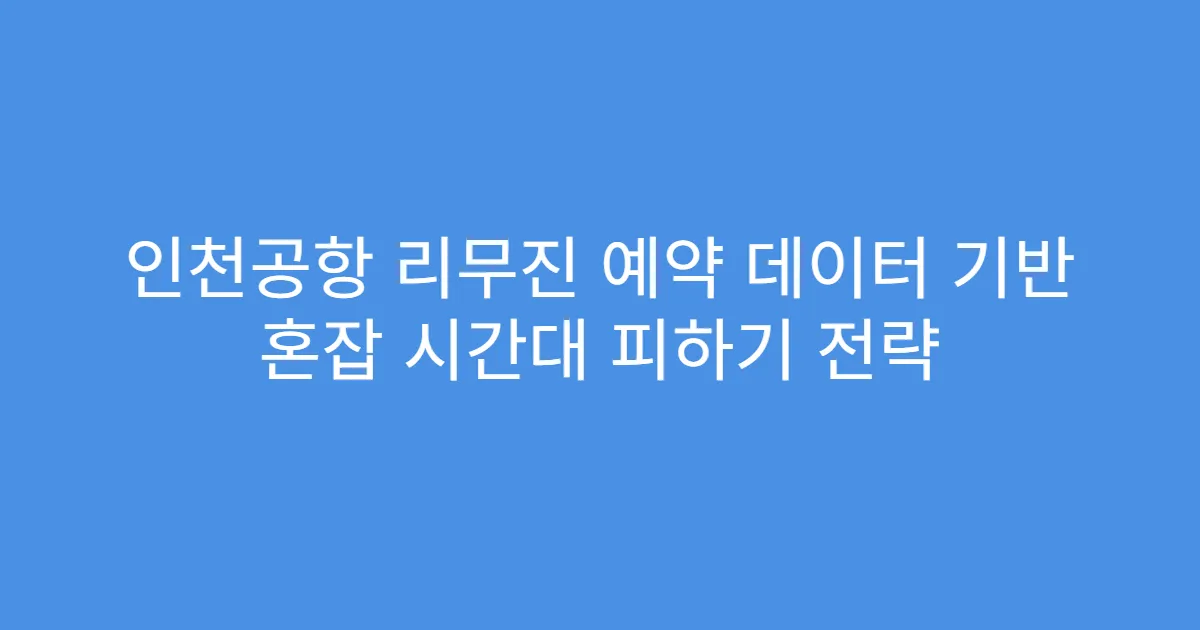 인천공항 리무진 예약 데이터 기반 혼잡 시간대 피하기 전략