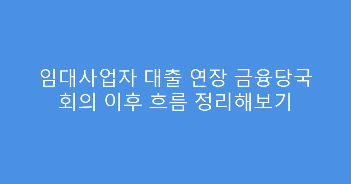 임대사업자 대출 연장 금융당국 회의 이후 흐름 정리해보기