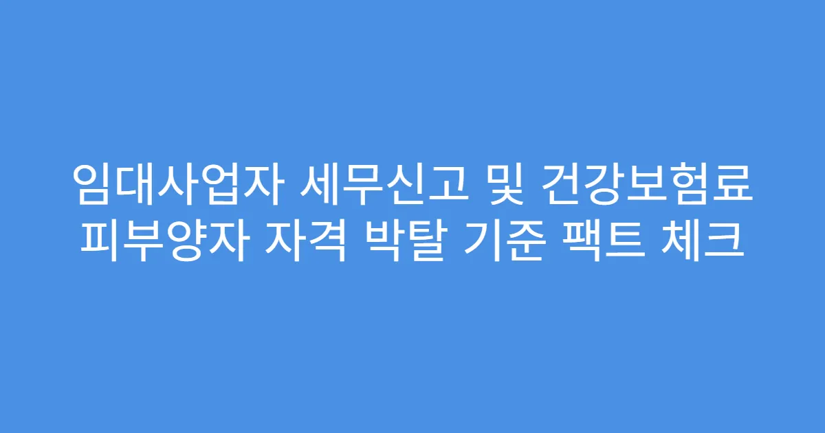 임대사업자 세무신고 및 건강보험료 피부양자 자격 박탈 기준 팩트 체크