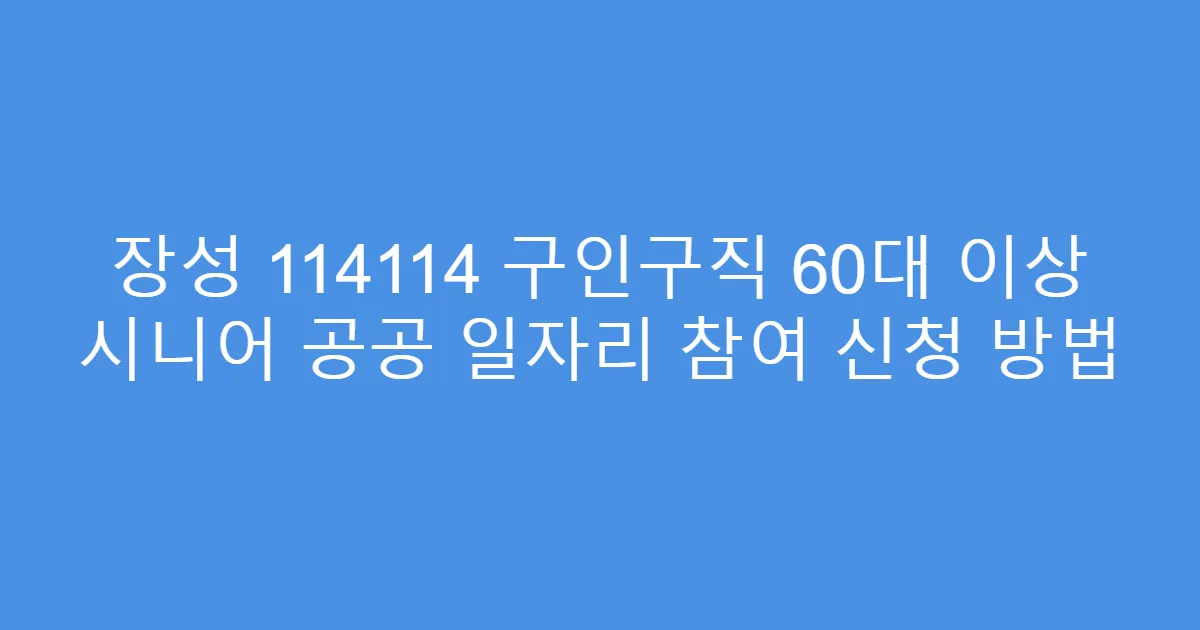 장성 114114 구인구직 60대 이상 시니어 공공 일자리 참여 신청 방법