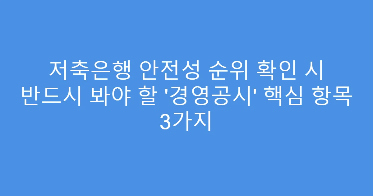 저축은행 안전성 순위 확인 시 반드시 봐야 할 ‘경영공시’ 핵심 항목 3가지