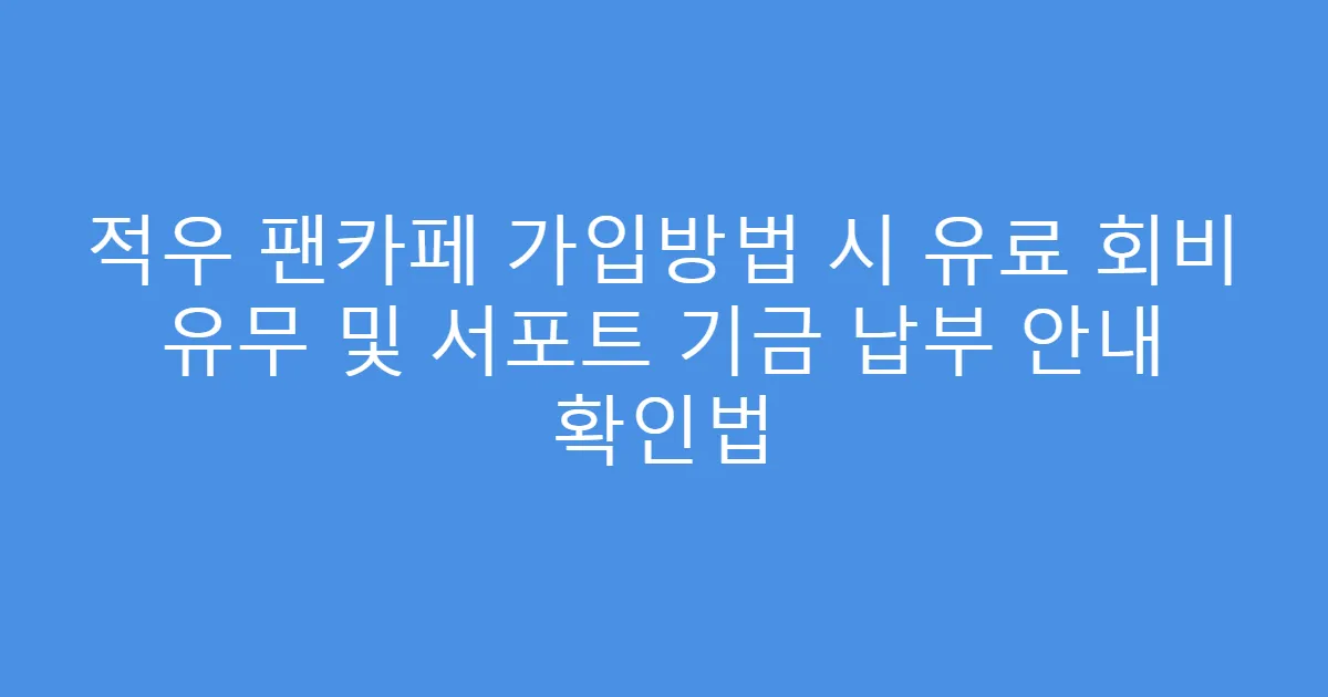 적우 팬카페 가입방법 시 유료 회비 유무 및 서포트 기금 납부 안내 확인법