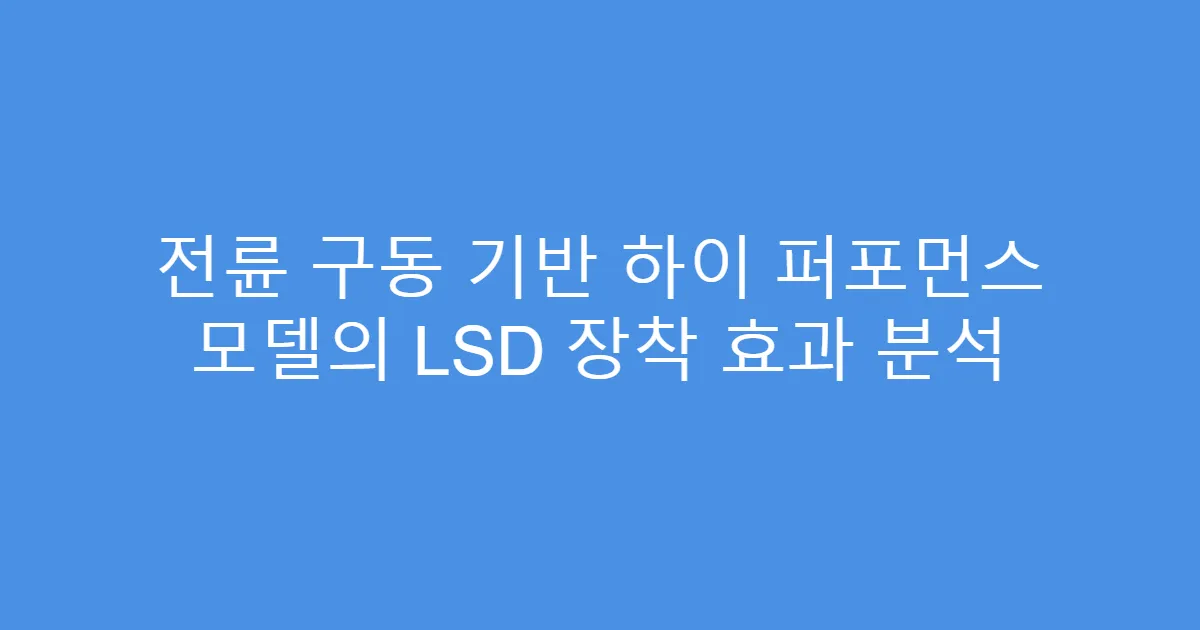 전륜 구동 기반 하이 퍼포먼스 모델의 LSD 장착 효과 분석
