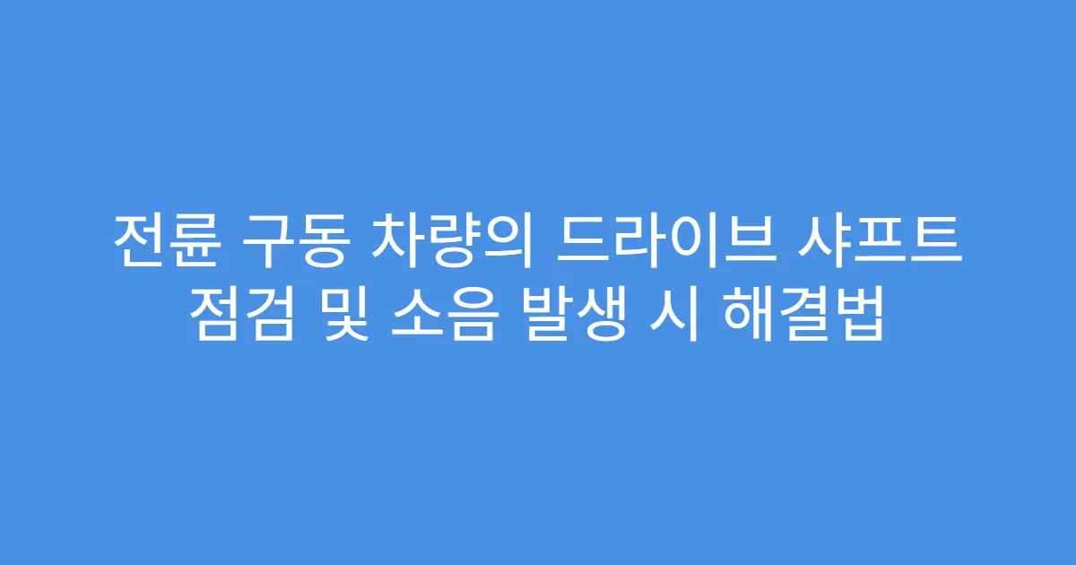 전륜 구동 차량의 드라이브 샤프트 점검 및 소음 발생 시 해결법