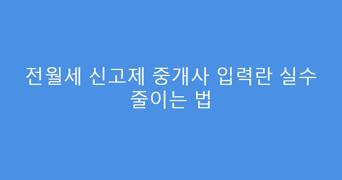 전월세 신고제 중개사 입력란 실수 줄이는 법