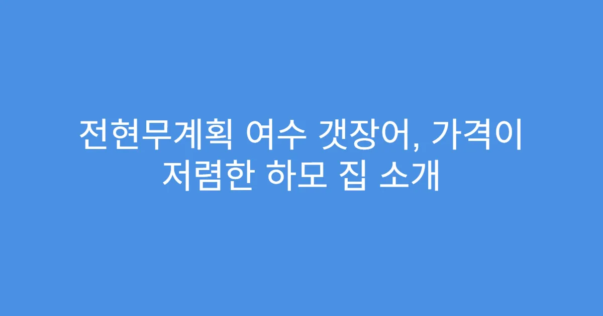 전현무계획 여수 갯장어, 가격이 저렴한 하모 집 소개