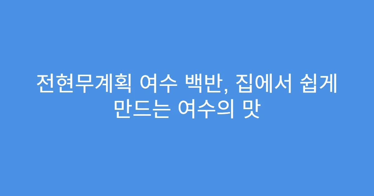 전현무계획 여수 백반, 집에서 쉽게 만드는 여수의 맛