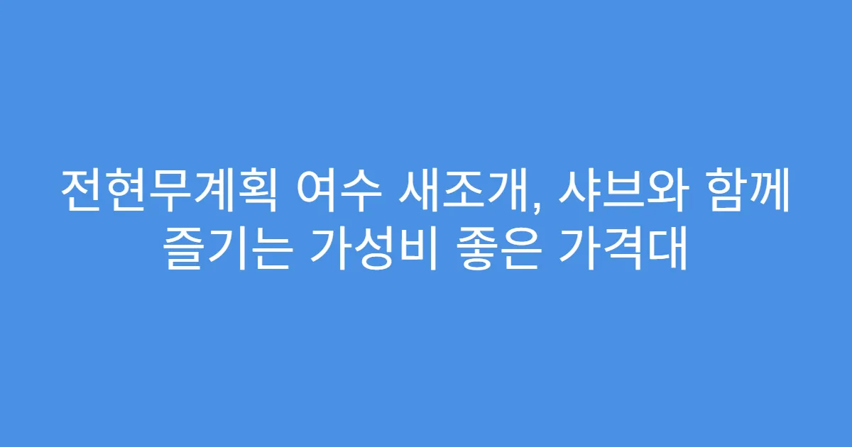 전현무계획 여수 새조개, 샤브와 함께 즐기는 가성비 좋은 가격대