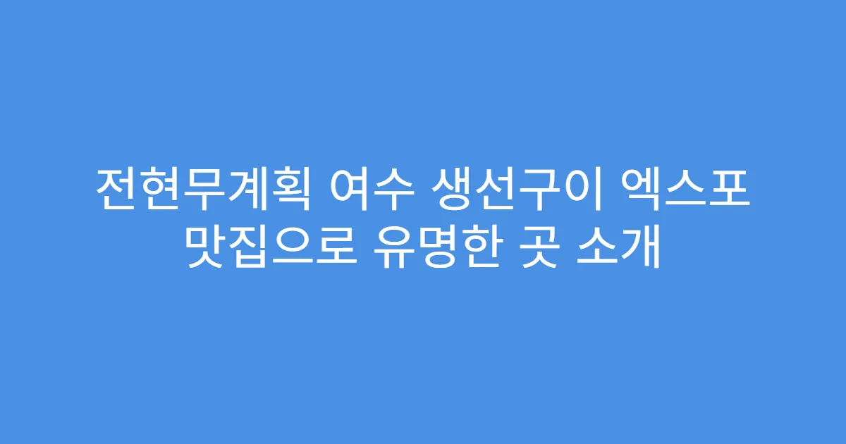 전현무계획 여수 생선구이 엑스포 맛집으로 유명한 곳 소개