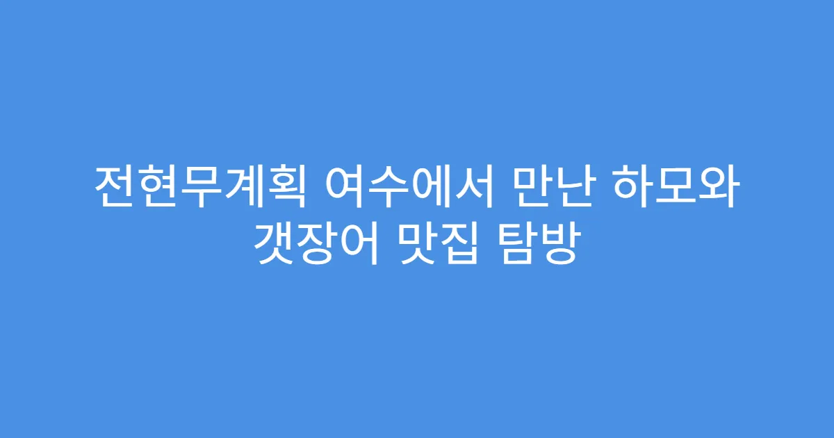 전현무계획 여수에서 만난 하모와 갯장어 맛집 탐방