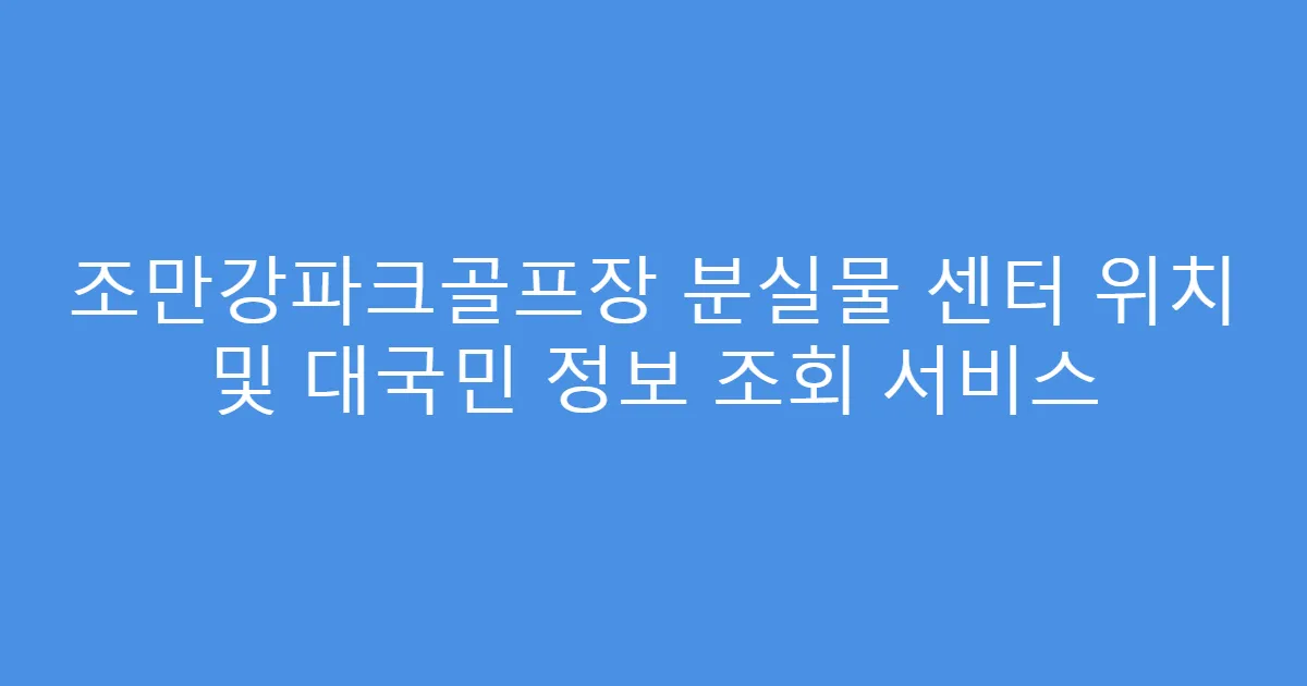 조만강파크골프장 분실물 센터 위치 및 대국민 정보 조회 서비스