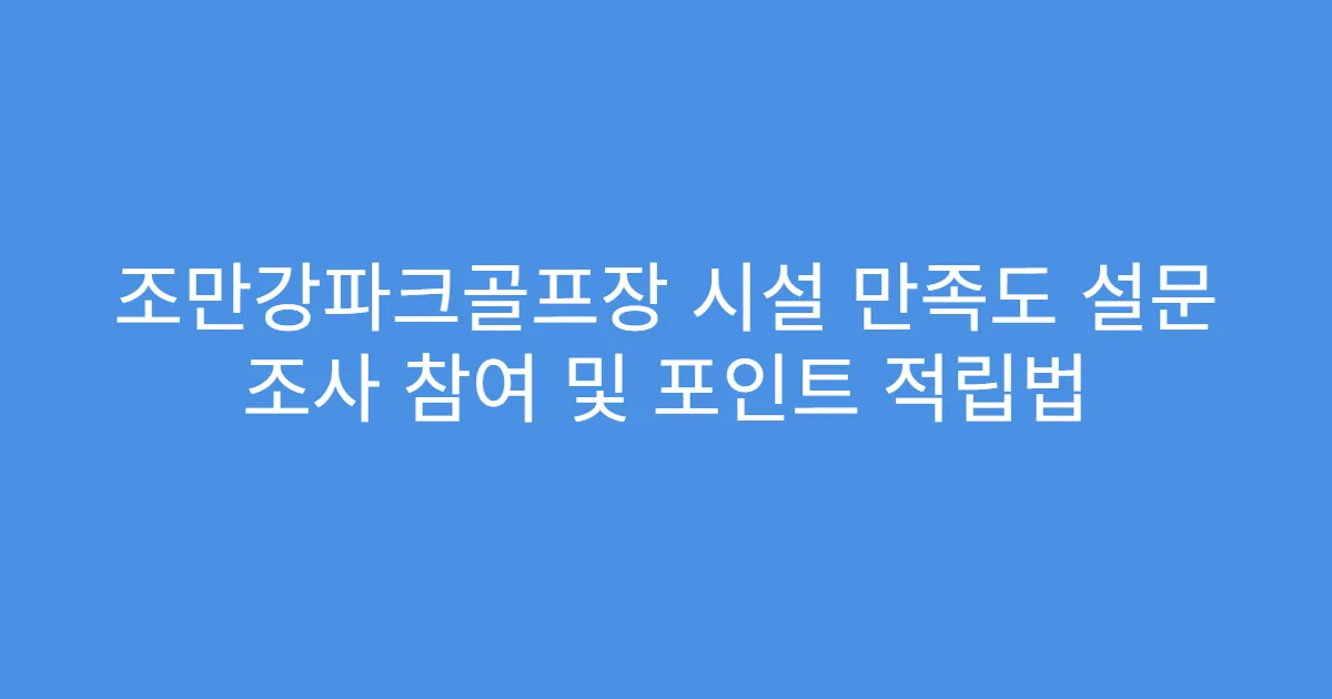 조만강파크골프장 시설 만족도 설문 조사 참여 및 포인트 적립법