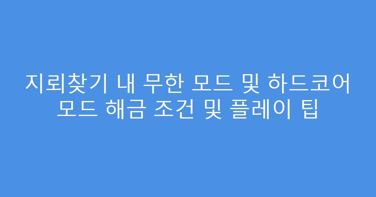 지뢰찾기 내 무한 모드 및 하드코어 모드 해금 조건 및 플레이 팁