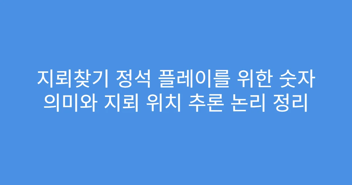 지뢰찾기 정석 플레이를 위한 숫자 의미와 지뢰 위치 추론 논리 정리