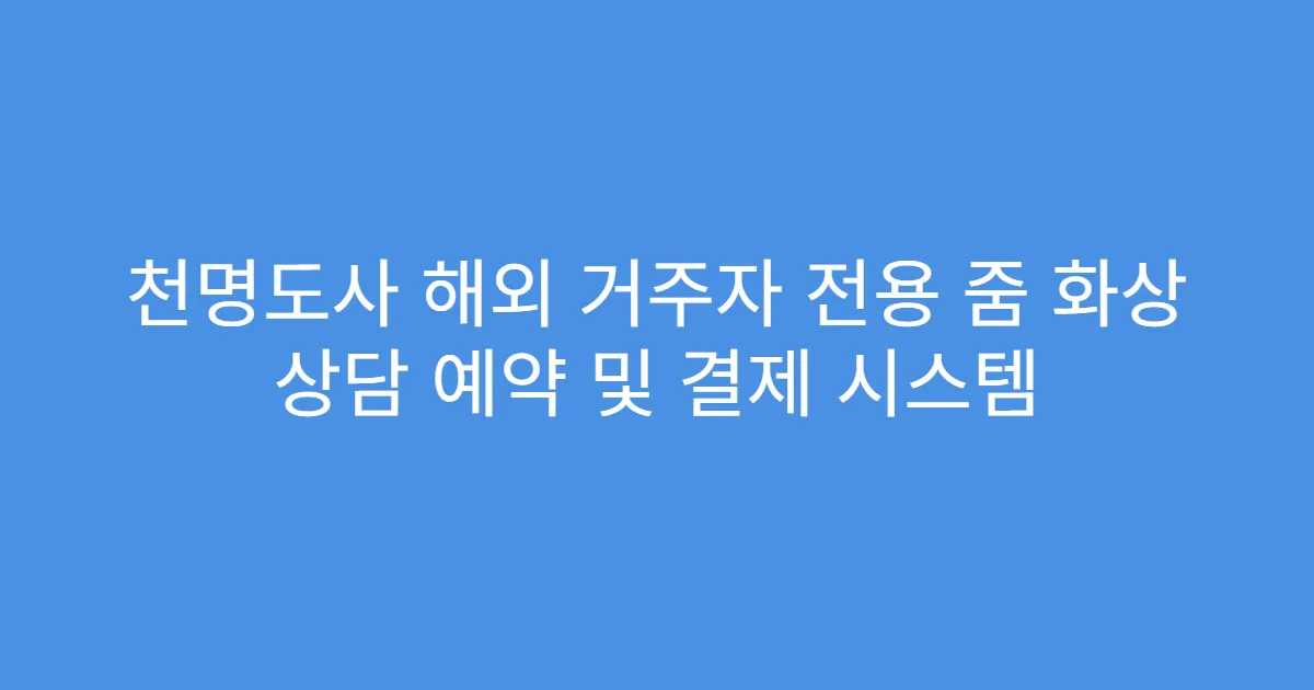 천명도사 해외 거주자 전용 줌 화상 상담 예약 및 결제 시스템