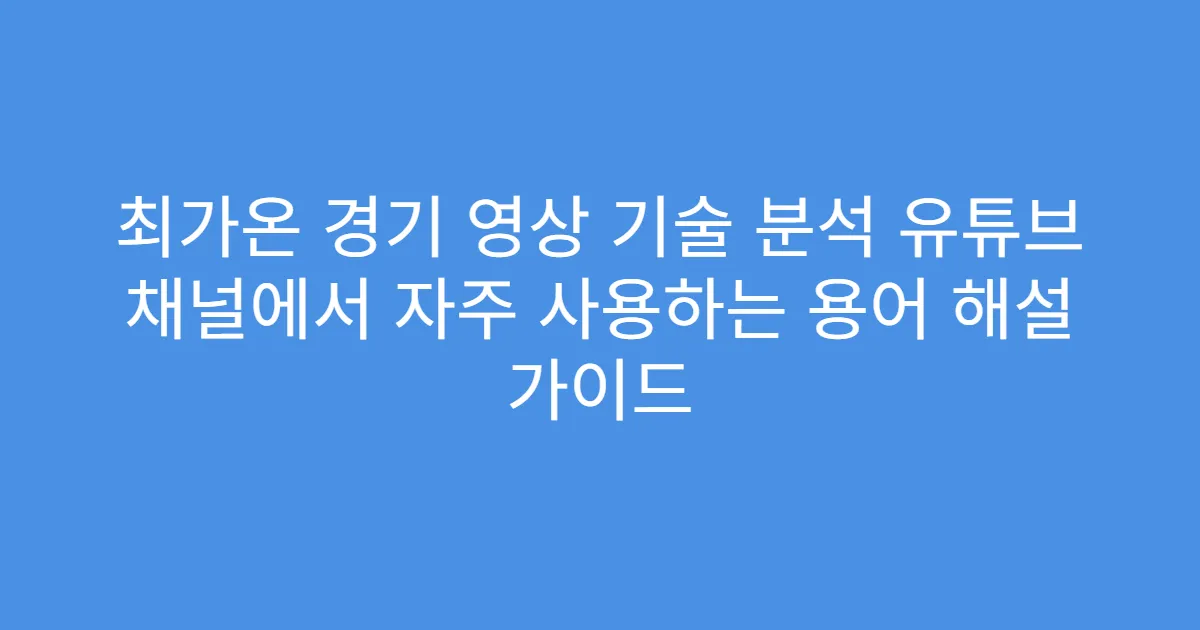 최가온 경기 영상 기술 분석 유튜브 채널에서 자주 사용하는 용어 해설 가이드