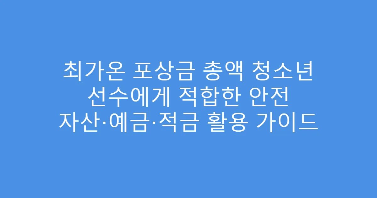 최가온 포상금 총액 청소년 선수에게 적합한 안전 자산·예금·적금 활용 가이드