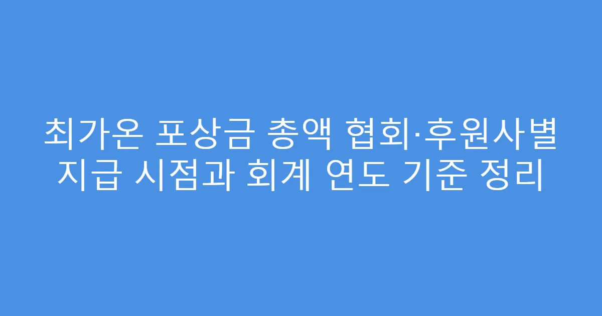 최가온 포상금 총액 협회·후원사별 지급 시점과 회계 연도 기준 정리