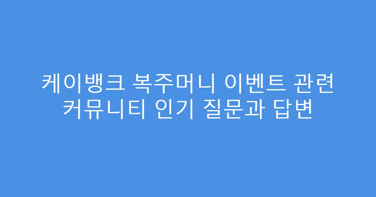 케이뱅크 복주머니 이벤트 관련 커뮤니티 인기 질문과 답변