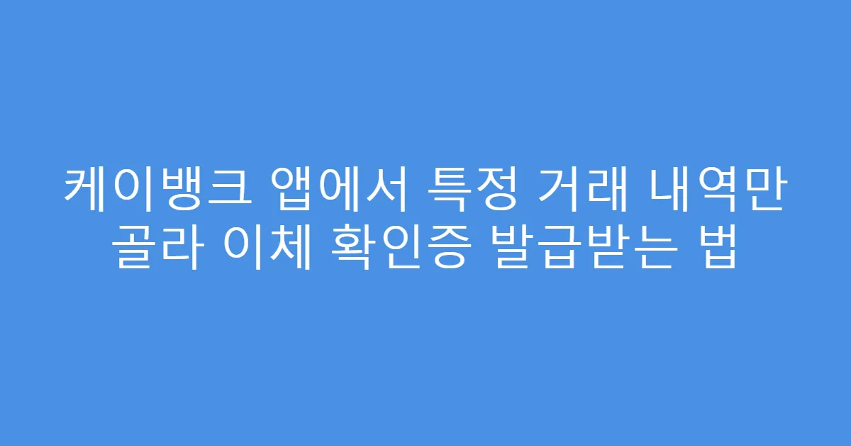 케이뱅크 앱에서 특정 거래 내역만 골라 이체 확인증 발급받는 법