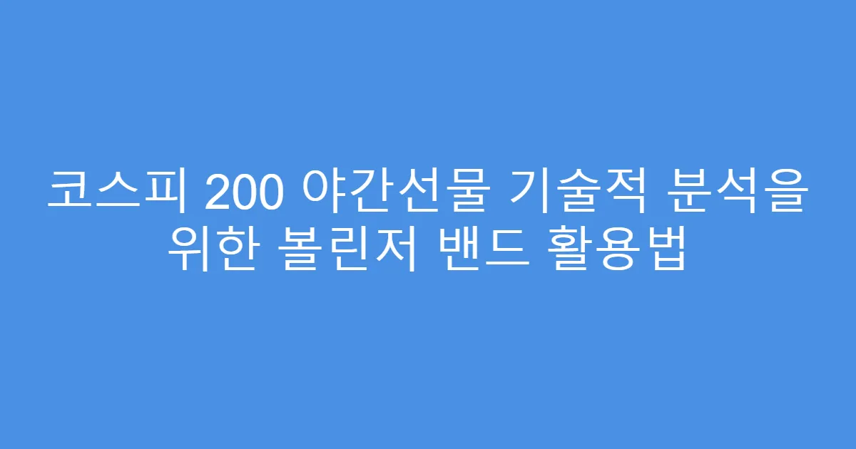 코스피 200 야간선물 기술적 분석을 위한 볼린저 밴드 활용법