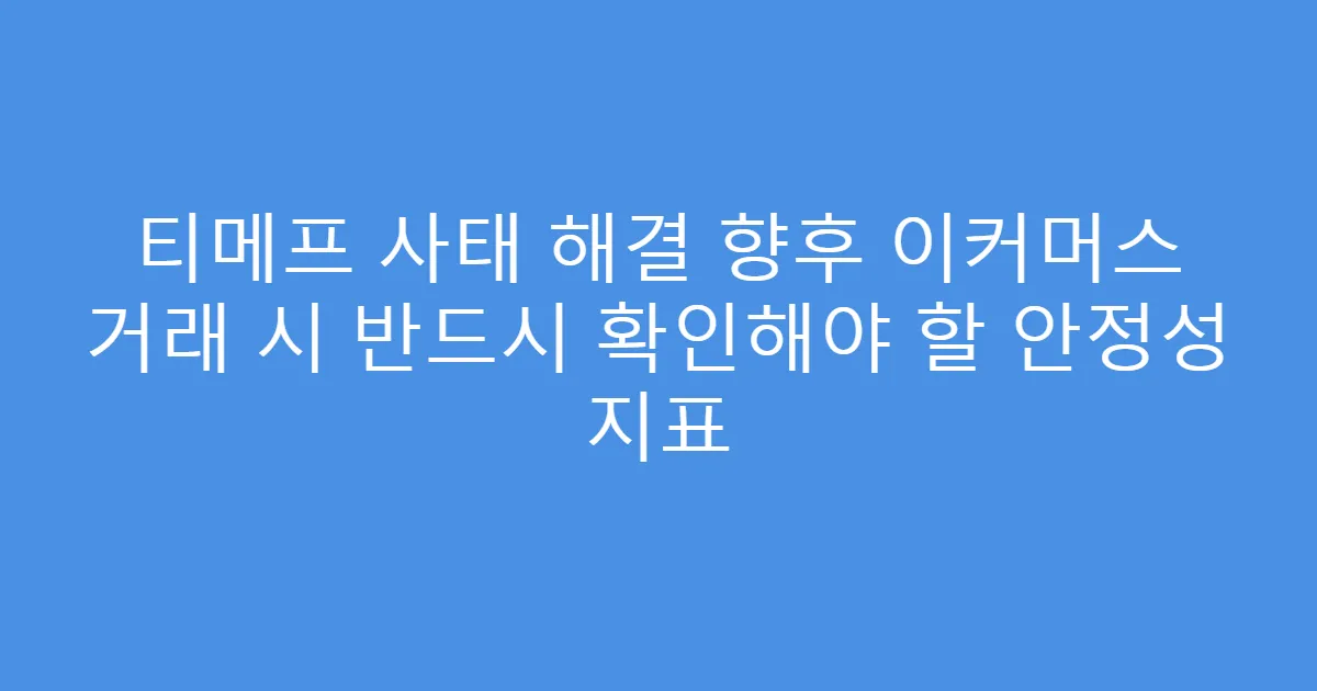 티메프 사태 해결 향후 이커머스 거래 시 반드시 확인해야 할 안정성 지표
