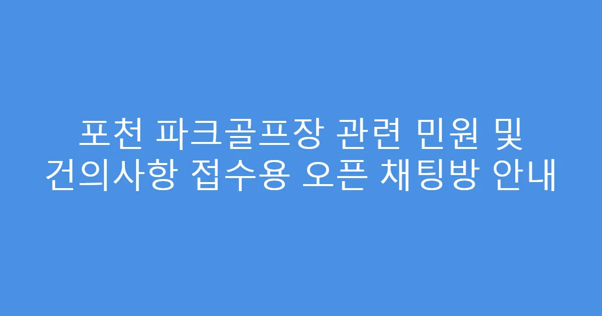 포천 파크골프장 관련 민원 및 건의사항 접수용 오픈 채팅방 안내