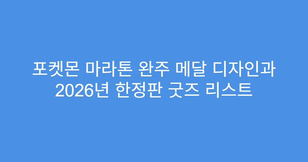 포켓몬 마라톤 완주 메달 디자인과 2026년 한정판 굿즈 리스트