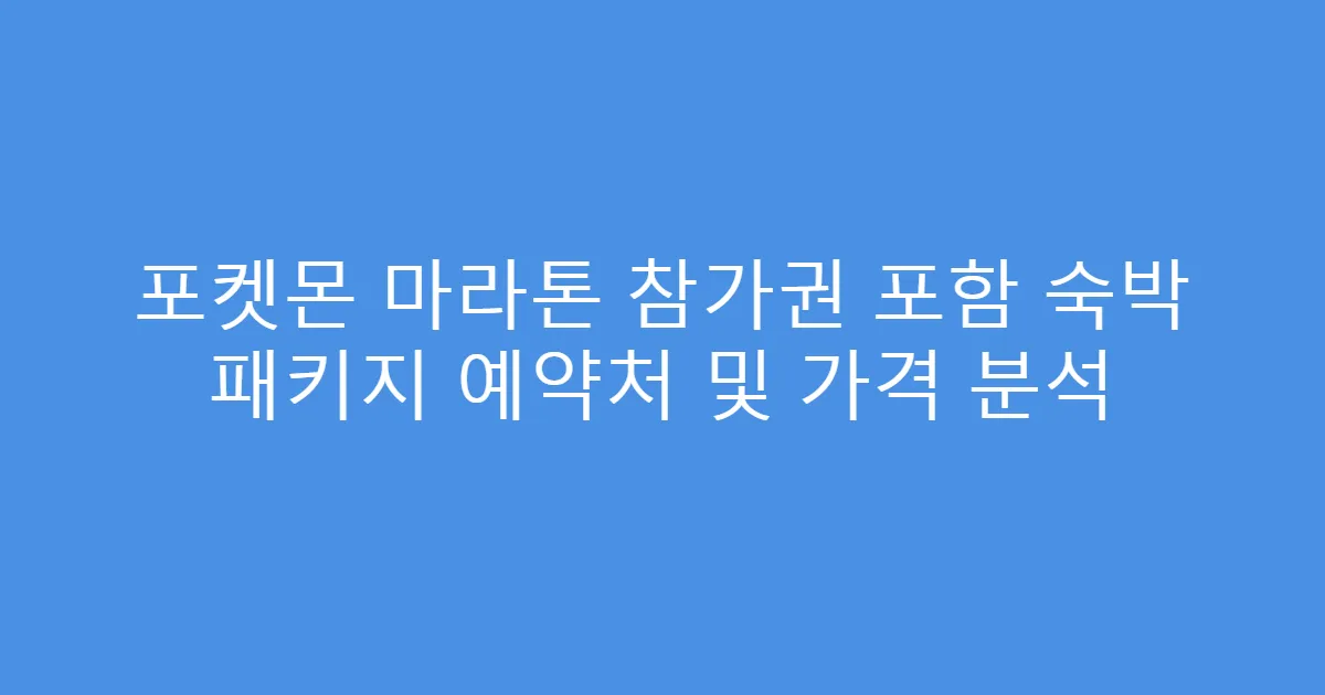 포켓몬 마라톤 참가권 포함 숙박 패키지 예약처 및 가격 분석