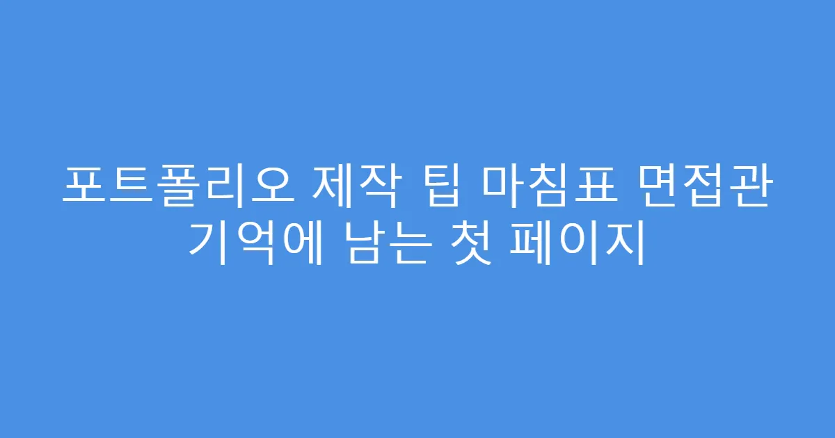포트폴리오 제작 팁 마침표 면접관 기억에 남는 첫 페이지