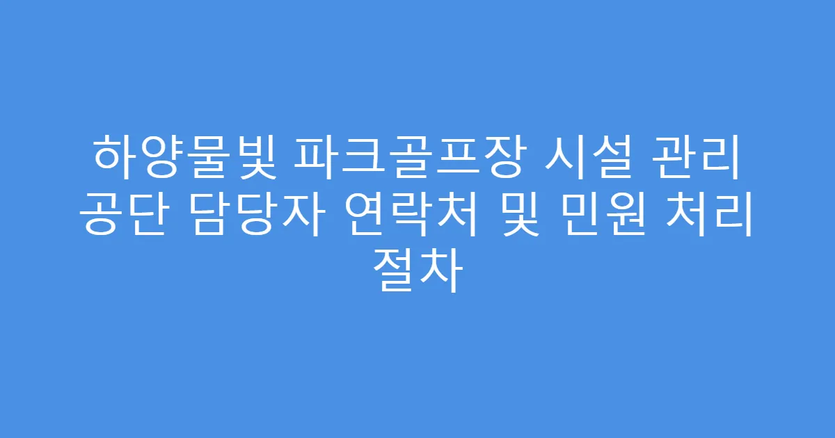 하양물빛 파크골프장 시설 관리 공단 담당자 연락처 및 민원 처리 절차