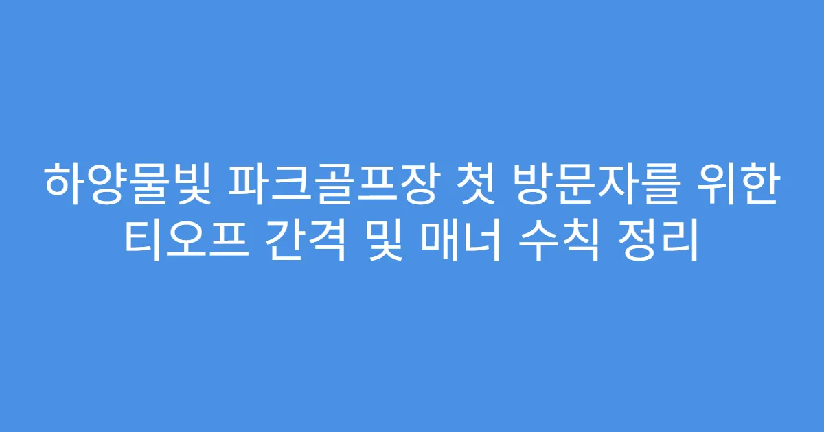 하양물빛 파크골프장 첫 방문자를 위한 티오프 간격 및 매너 수칙 정리