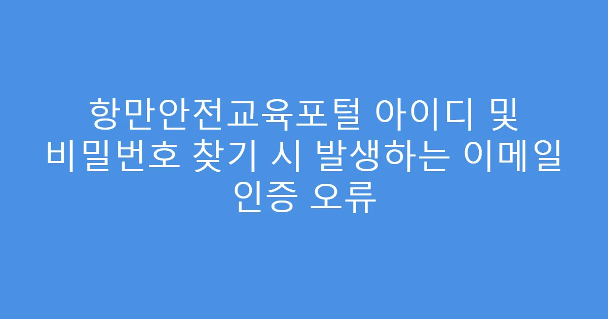 항만안전교육포털 아이디 및 비밀번호 찾기 시 발생하는 이메일 인증 오류