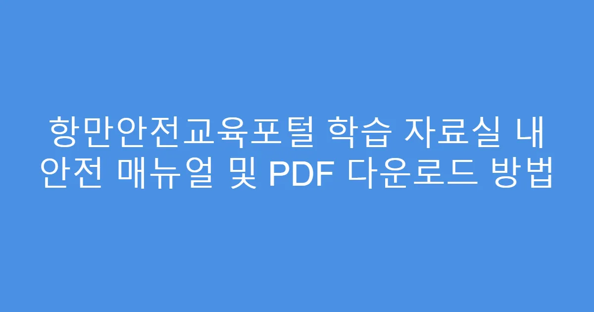 항만안전교육포털 학습 자료실 내 안전 매뉴얼 및 PDF 다운로드 방법