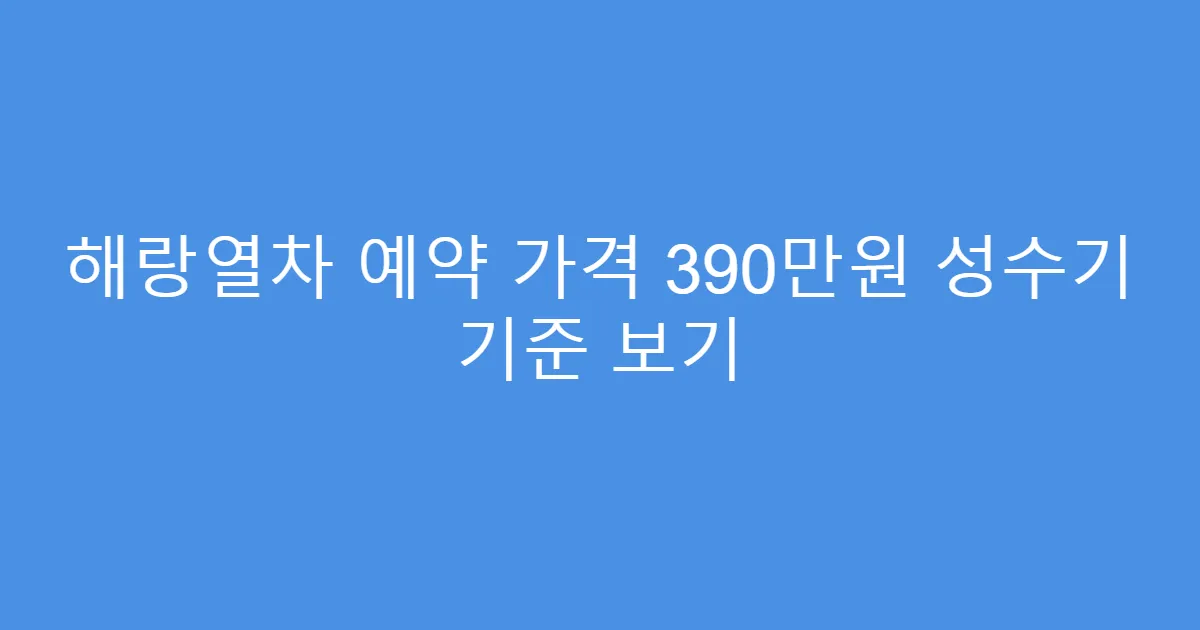 해랑열차 예약 가격 390만원 성수기 기준 보기