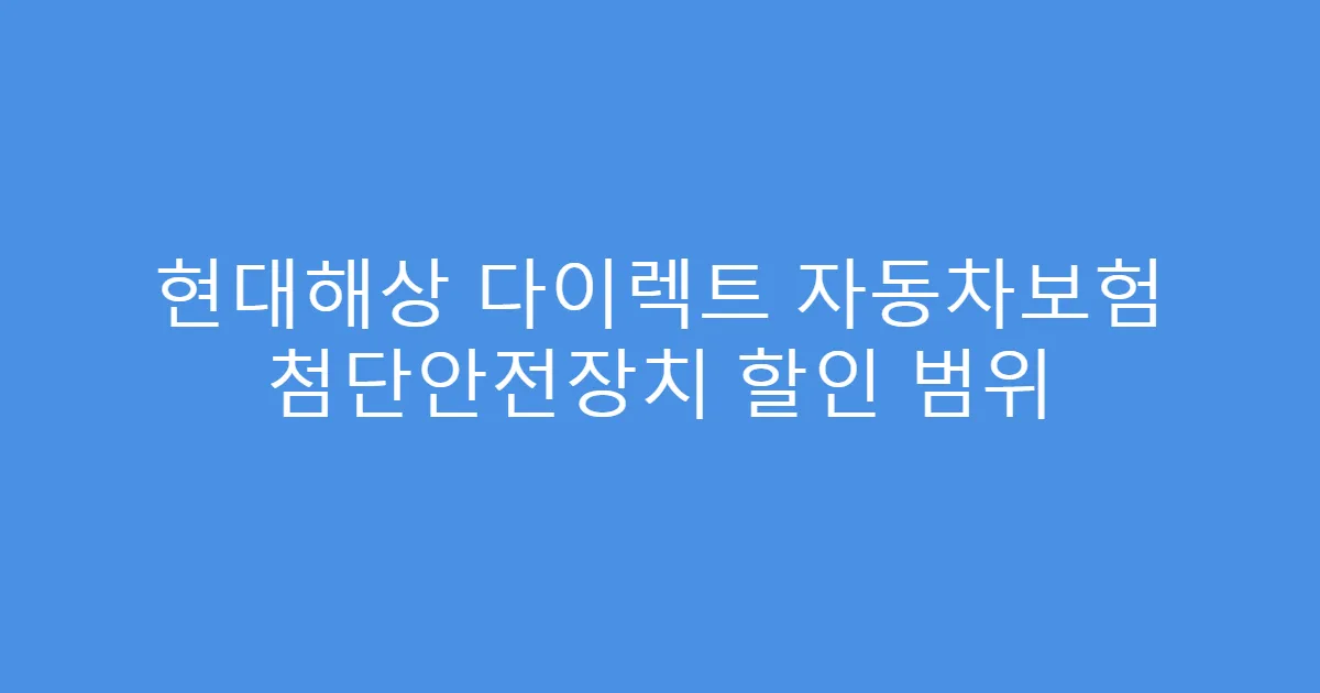 현대해상 다이렉트 자동차보험 첨단안전장치 할인 범위