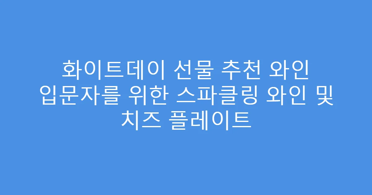 화이트데이 선물 추천 와인 입문자를 위한 스파클링 와인 및 치즈 플레이트