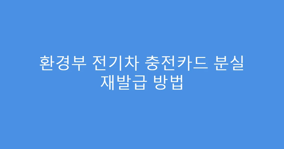 환경부 전기차 충전카드 분실 재발급 방법