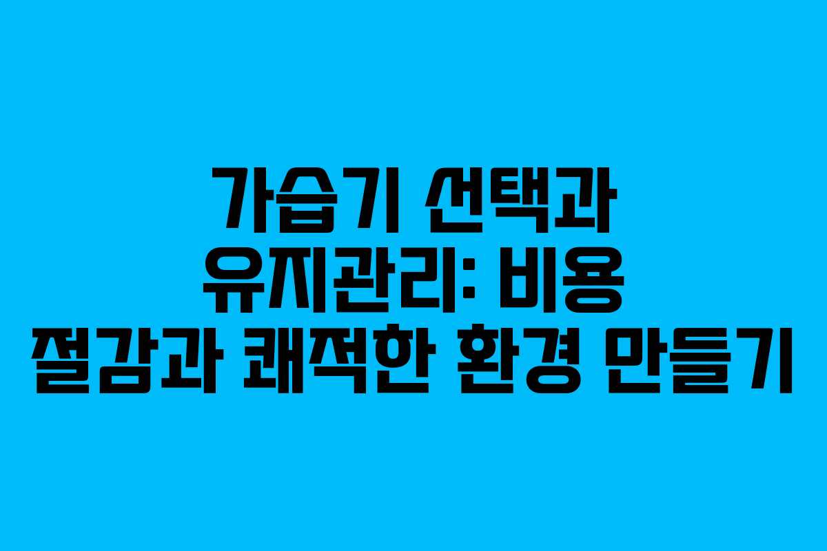 가습기 선택과 유지관리: 비용 절감과 쾌적한 환경 만들기