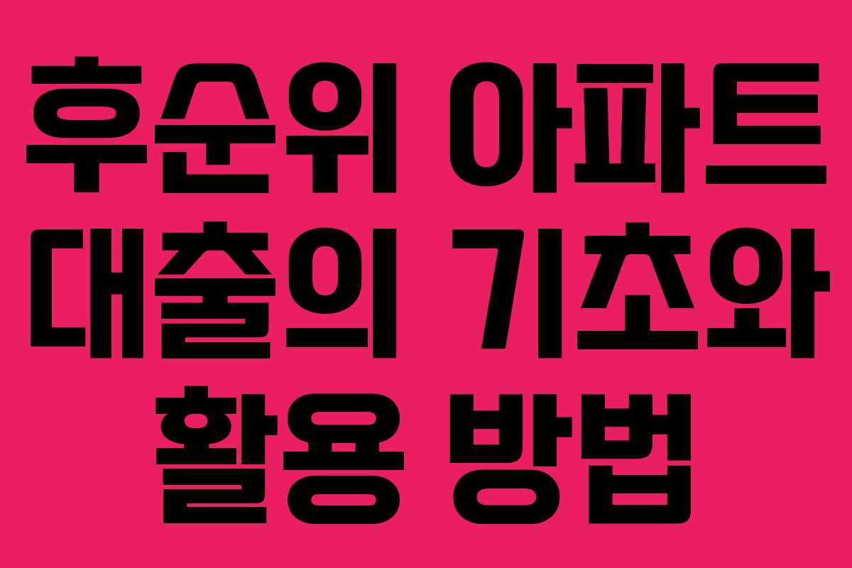 후순위 아파트 대출의 기초와 활용 방법
