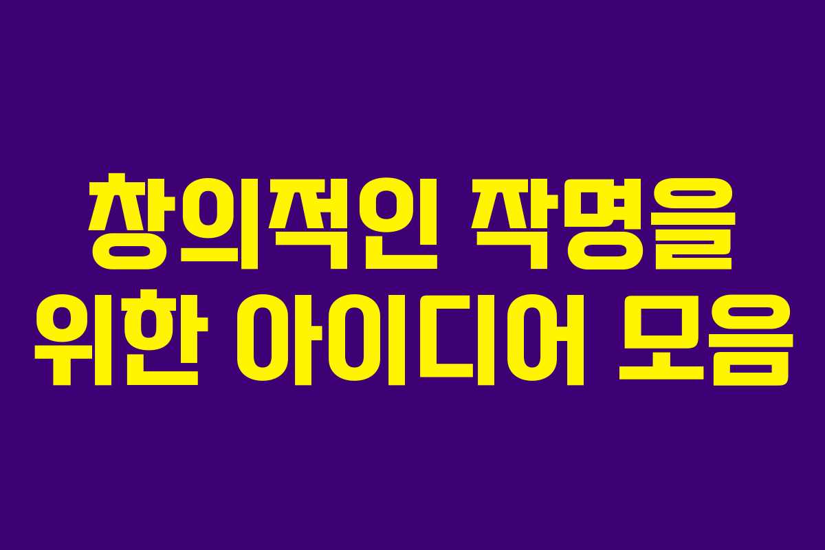 창의적인 작명을 위한 아이디어 모음