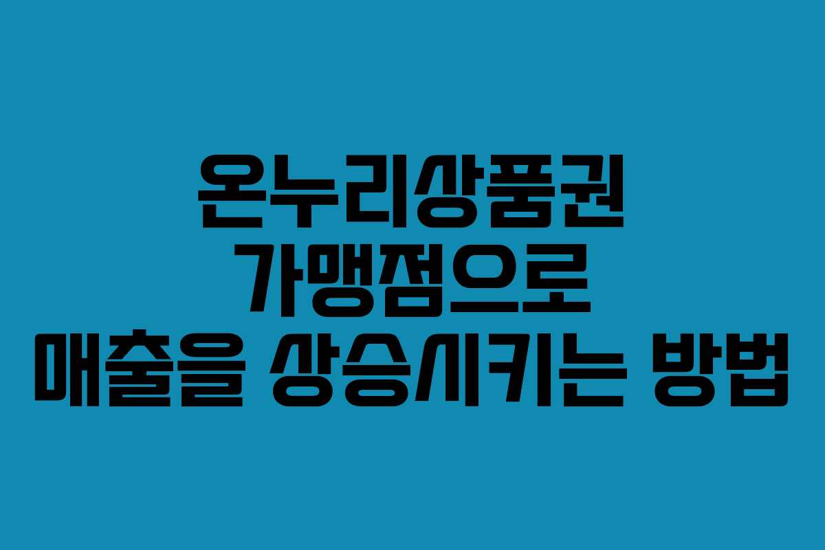 온누리상품권 가맹점으로 매출을 상승시키는 방법