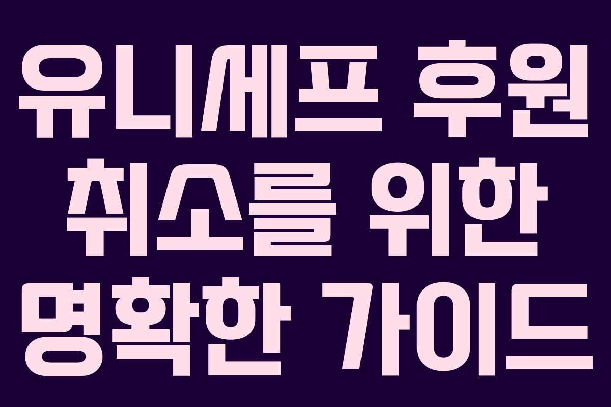 유니세프 후원 취소를 위한 명확한 가이드