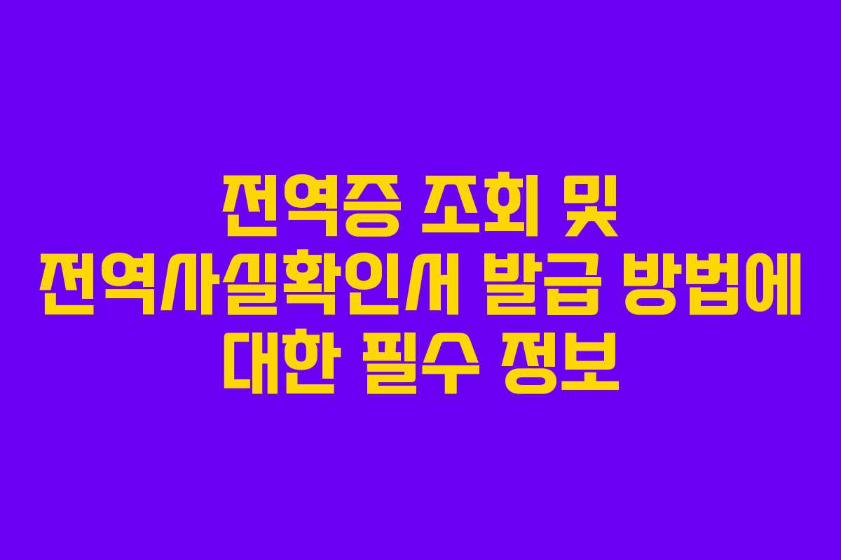 전역증 조회 및 전역사실확인서 발급 방법에 대한 필수 정보
