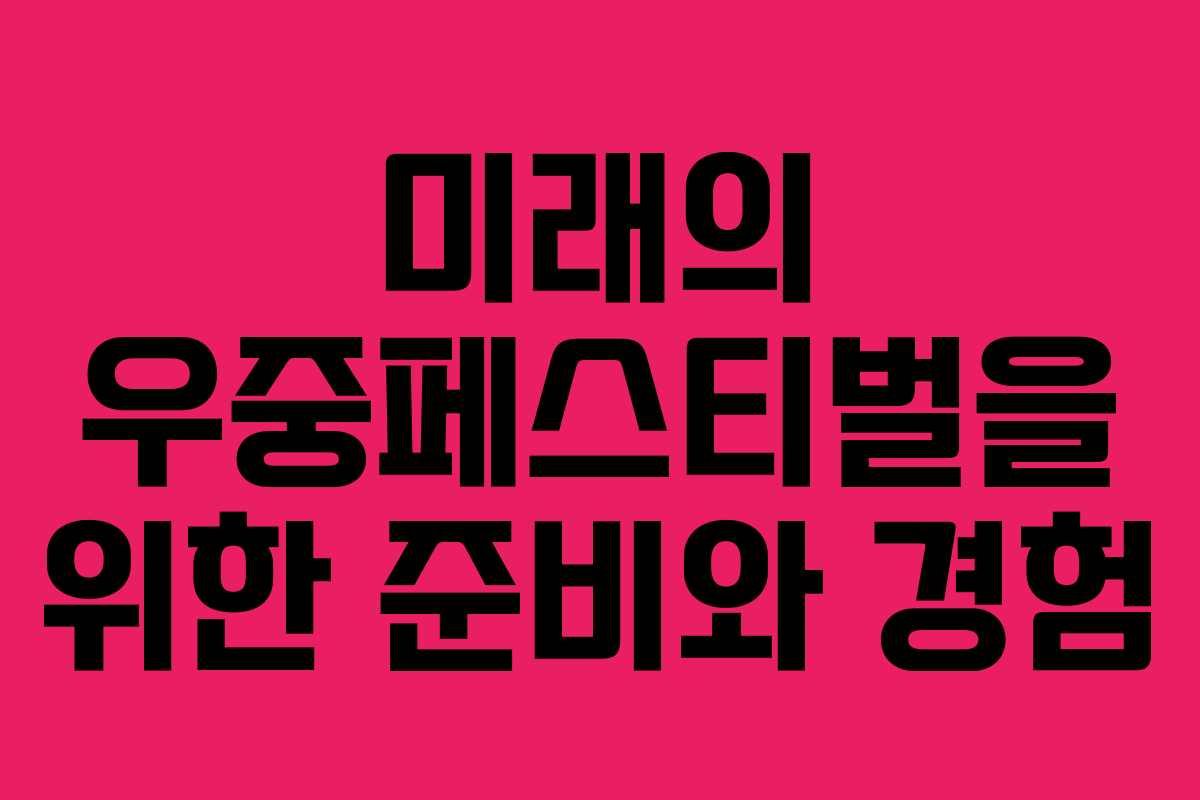 미래의 우중페스티벌을 위한 준비와 경험