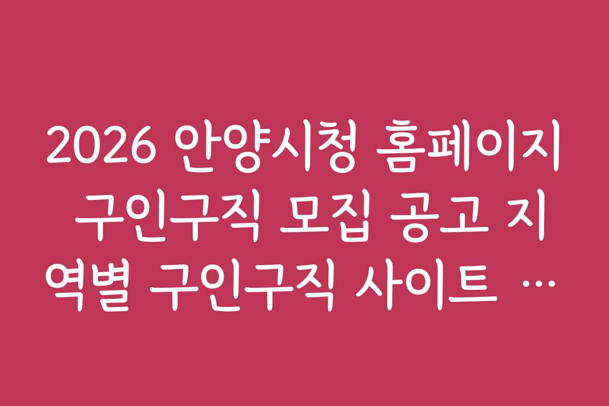 2026 안양시청 홈페이지 구인구직 모집 공고 지역별 구인구직 사이트 추천
